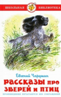 Рассказы про зверей и птиц | Чарушин - Школьная библиотека - Самовар - 9785978106558