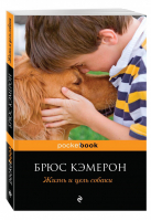 Жизнь и цель собаки | Кэмерон - Pocket Book - Эксмо - 9785699822737