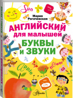 Английский для малышей Буквы и звуки | Рогачевская - Английский для малышей - Аванта - 9785170915019
