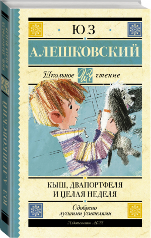 Кыш, Двапортфеля и целая неделя | Алешковский - Школьное чтение - АСТ - 9785170967773