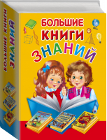 Большие книги знаний (комплект из 3 книг) | Шалаева - Суперподарок - АСТ - 9785170977284