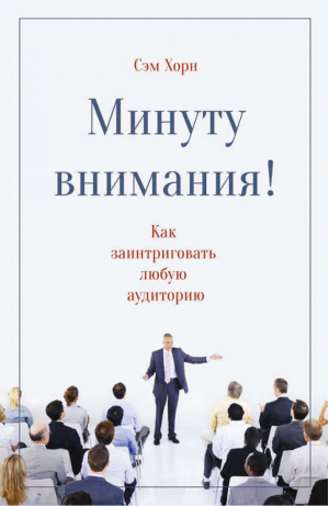 Минуту внимания Как заинтриговать и увлечь любую аудиторию | Хорн - Личное развитие - Манн, Иванов и Фербер - 9785001004806