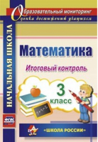 Математика 3 класс Итоговый контроль к УМК Школа России | Круглякова - Образовательный мониторинг - Учитель - 9785705751655