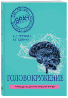 Головокружение | Верткин - Врач высшей категории - Эксмо - 9785040902798