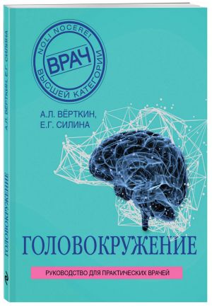 Головокружение | Верткин - Врач высшей категории - Эксмо - 9785040902798