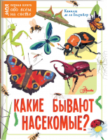 Какие бывают насекомые? | Бедуайер - Моя первая книга обо всём на свете - АСТ - 9785171204808