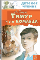 Тимур и его команда | Гайдар - Детское чтение - АСТ - 9785171093181
