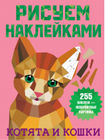 Котята и кошки | Дмитриева - Рисуем наклейками - АСТ - 9785171356989