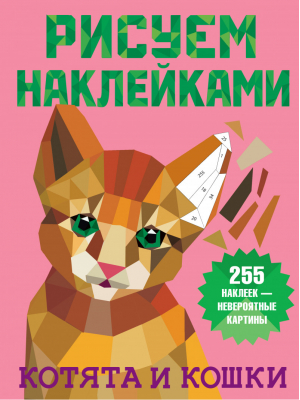 Котята и кошки | Дмитриева - Рисуем наклейками - АСТ - 9785171356989