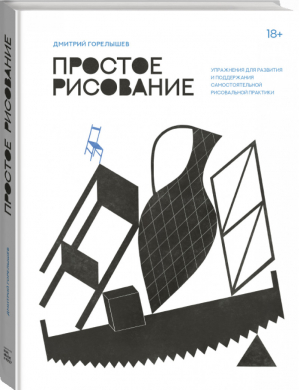 Простое рисование. Упражнения для развития и поддержания самостоятельной рисовальной практики | Горелышев Дмитрий - Арт - Манн, Иванов и Фербер - 9785001698333