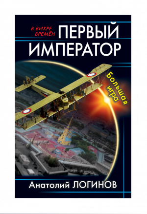 Первый император. Большая игра | Логинов - В вихре времен - Яуза - 9785001552574