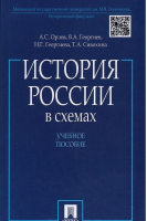 История России в схемах - Проспект - 9785392332724