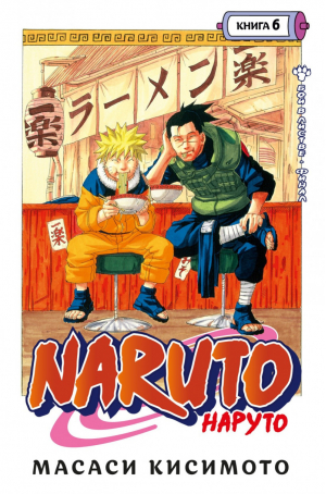 Naruto. Наруто. Книга 6. Бой в Листве. Финал | Кисимото - Графические романы - Азбука - 9785389205659