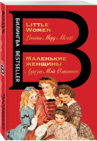 Маленькие женщины. Little Women | Олкотт - Билингва Bestseller - Эксмо - 9785041660734