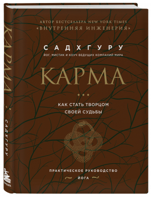 Карма. Как стать творцом своей судьбы (бизнес) | Садхгуру - Садхгуру. Книги от легенд. духовного учителя - Бомбора - 9785041694258