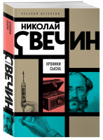 Хроники сыска | Свечин Николай - Николай Свечин. Русский детектив - Эксмо-Пресс - 9785041715908