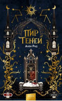 Пир теней | Рид Анви - Red Violet. Темные миры - Манн, Иванов и Фербер - 9785002140589