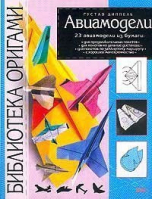 Авиамодели | Диппель - Библиотека оригами - Эксмо - 9785040099819