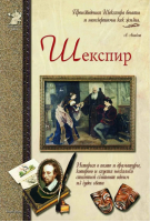 Шекспир | Сергеев - Исторический роман - Белый Город - 9785779313100