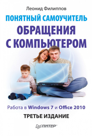 Понятный самоучитель обращения с компьютером 3-е изд | Филиппов -  - Питер - 9785459010596