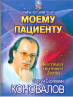 Моему пациенту | Коновалов - Книга, которая лечит - Прайм-Еврознак - 9785938789906