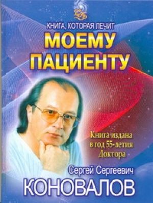 Моему пациенту | Коновалов - Книга, которая лечит - Прайм-Еврознак - 9785938789906