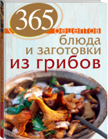 365 рецептов Блюда и заготовки из грибов | Иванова - 365 вкусных рецептов - Эксмо - 9785699641468