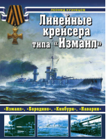 Линейные крейсеры типа «Измаил» | Кузнецов - Война на море - Эксмо - 9785699674572