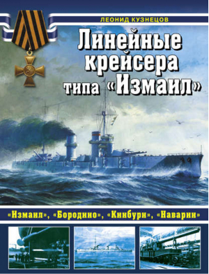 Линейные крейсеры типа «Измаил» | Кузнецов - Война на море - Эксмо - 9785699674572