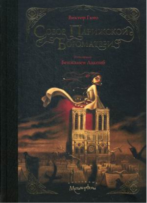 Собор Парижской Богоматери | Гюго - Метаморфозы - Рипол Классик - 9785386080600