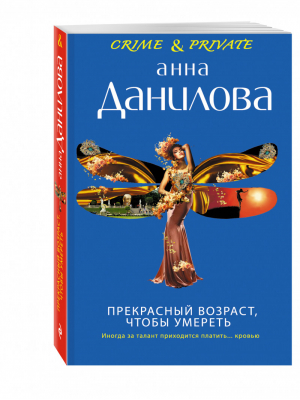 Прекрасный возраст, чтобы умереть | Данилова - Эффект мотылька - Эксмо - 9785699856855