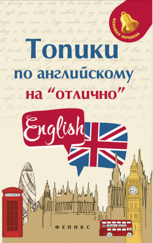 Топики по английскому на Отлично | Ягудена - Большая перемена - Феникс - 9785222285510