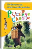 Русские сказки - Библиотека начальной школы - АСТ - 9785171045784