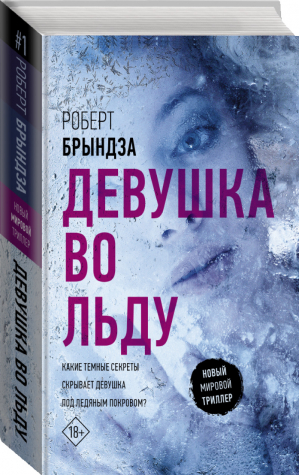 Девушка во льду | Брындза - Новый мировой триллер - АСТ - 9785171039066