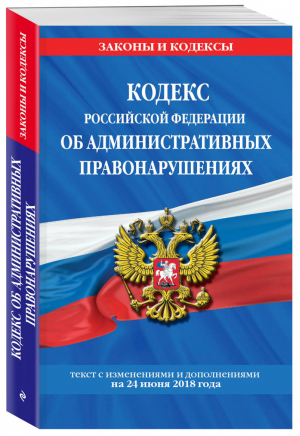 Кодекс РФ об административных правонарушениях Текст с изменениями и дополнениями на 24 июня 2018 года | Мубаракшин (ред.) - Законы и кодексы - Эксмо - 9785040967674