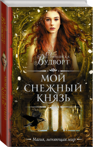 Мой снежный князь | Вудворт - Необыкновенная магия - АСТ - 9785171080563