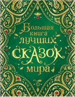 Большая книга лучших сказок мира | Андерсен и др. - Сказки в картинках - Росмэн - 9785353089551