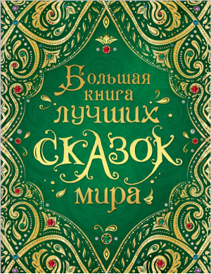 Большая книга лучших сказок мира | Андерсен и др. - Сказки в картинках - Росмэн - 9785353089551