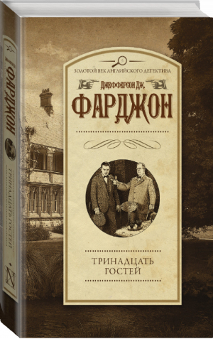 Тринадцать гостей | Фарджон - Золотой век английского детектива - АСТ - 9785171000905