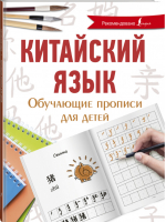 Китайский язык Обучающие прописи для детей | Буравлева - Школа китайского языка - АСТ - 9785171128241