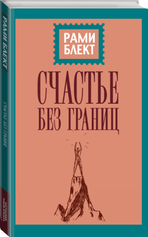 Счастье без границ | Блект - Уникальные методики Рами Блекта - АСТ - 9785171137762