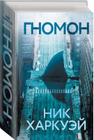 Гномон | Харкуэй - Великие романы - АСТ - 9785171135973