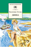 Динка | Осеева - Школьная библиотека - Детская литература - 9785080064524