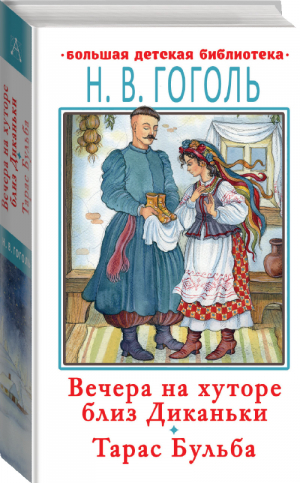 Вечера на хуторе близ Диканьки Тарас Бульба | Гоголь - Большая детская библиотека - АСТ - 9785171365493