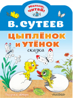 Цыплёнок и Утёнок | Сутеев - Малыш, читай! - АСТ - 9785171385378