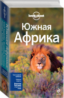 Южная Африка ЮАР, Зимбабве, Мозамбик, Ботсвана, Намибия, Замбия, Малави, Свазиленд Путеводитель | Алан Мерфи Кейт Армстронг Люси Корн Мэри Фицпатрик - Lonely Planet - Эксмо - 9785699718054