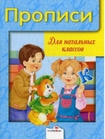 Прописи для начальных классов - Дружок - Стрекоза - 9785995130987