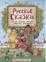 Русские сказки | Капица Толстой Толстой - Сказки в картинках - Росмэн - 9785353098621