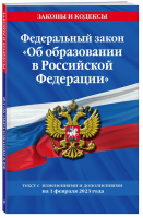 ФЗ "Об образовании в Российской Федерации"по сост. на 01.02.23 / ФЗ №273-ФЗ - Законы и кодексы (обложка) - Эксмо-Пресс - 9785041771829