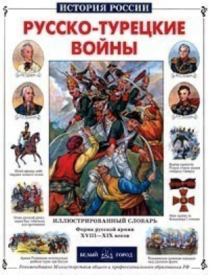 Русско-Турецкие войны | Лубченков - История России - Белый Город - 9785779302951